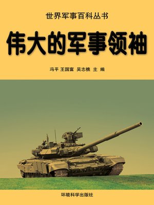 cover image of 世界军事百科丛书(Series of World Military Encyclopedia)